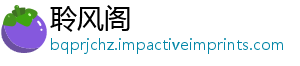 聆风阁